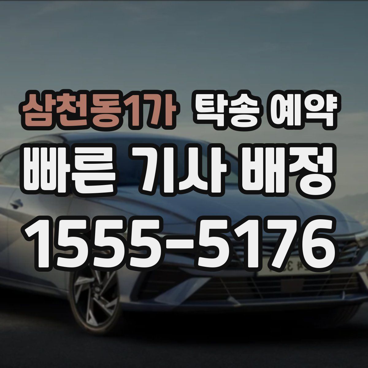 삼천동1가 탁송 예약