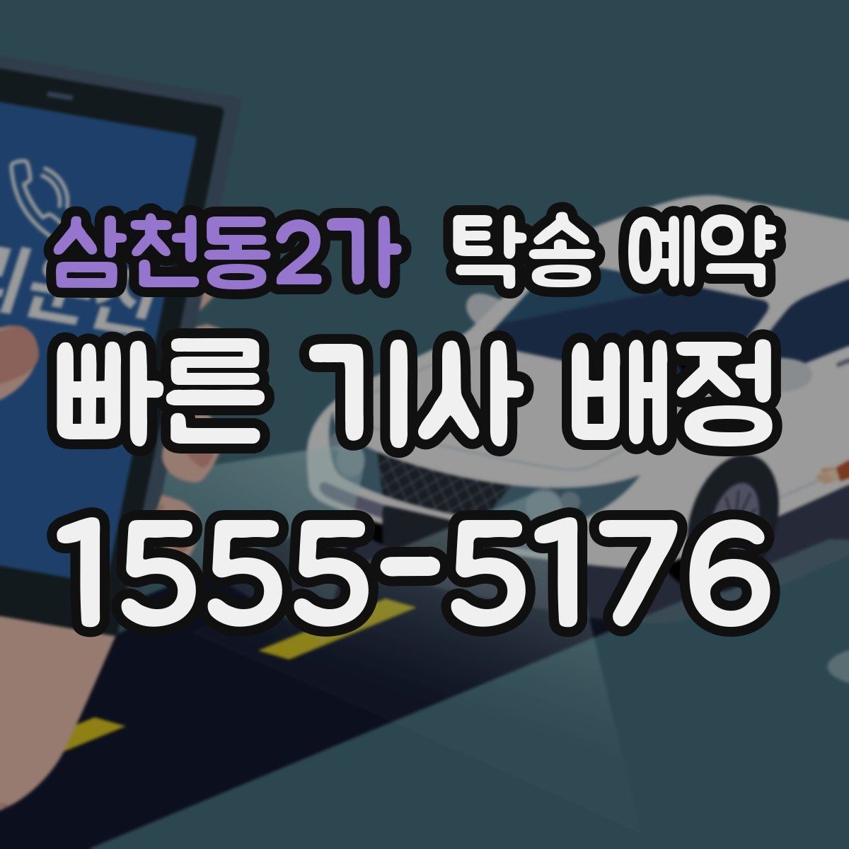 삼천동2가 탁송 예약 선택 기준을 상황별로 살펴보기