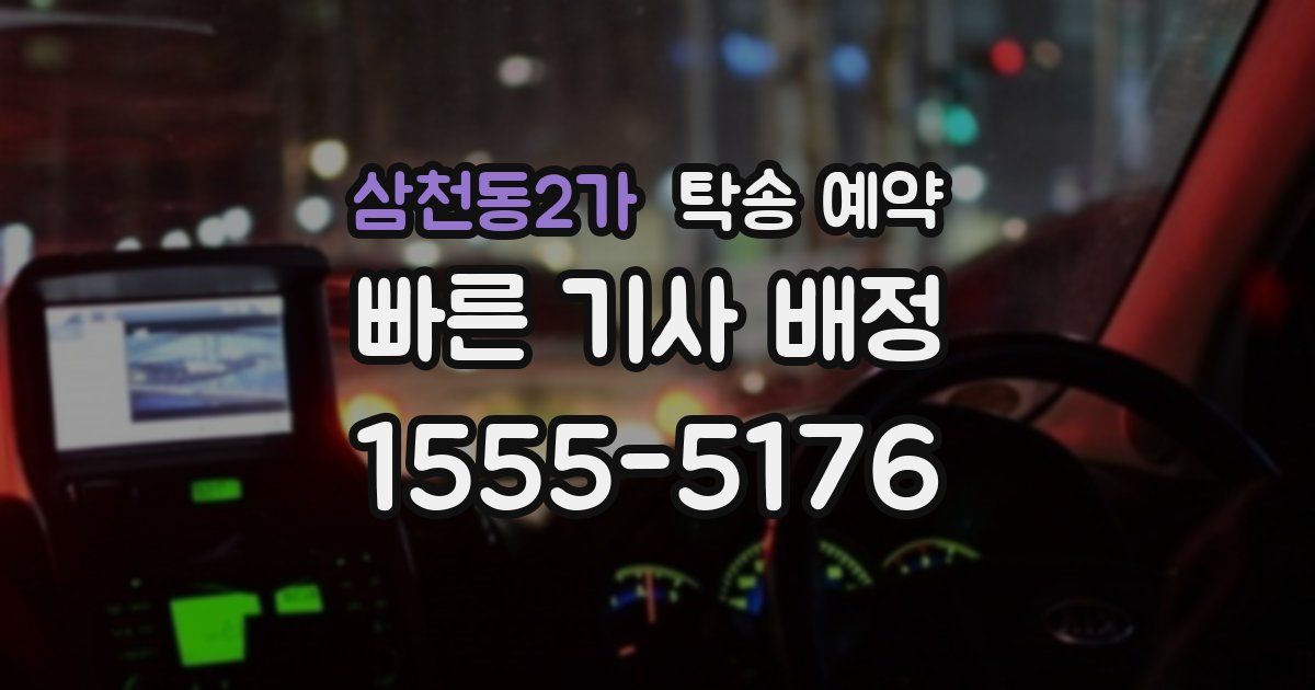 삼천동2가 탁송 예약