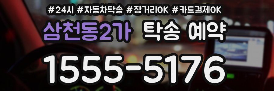 삼천동2가 탁송 예약