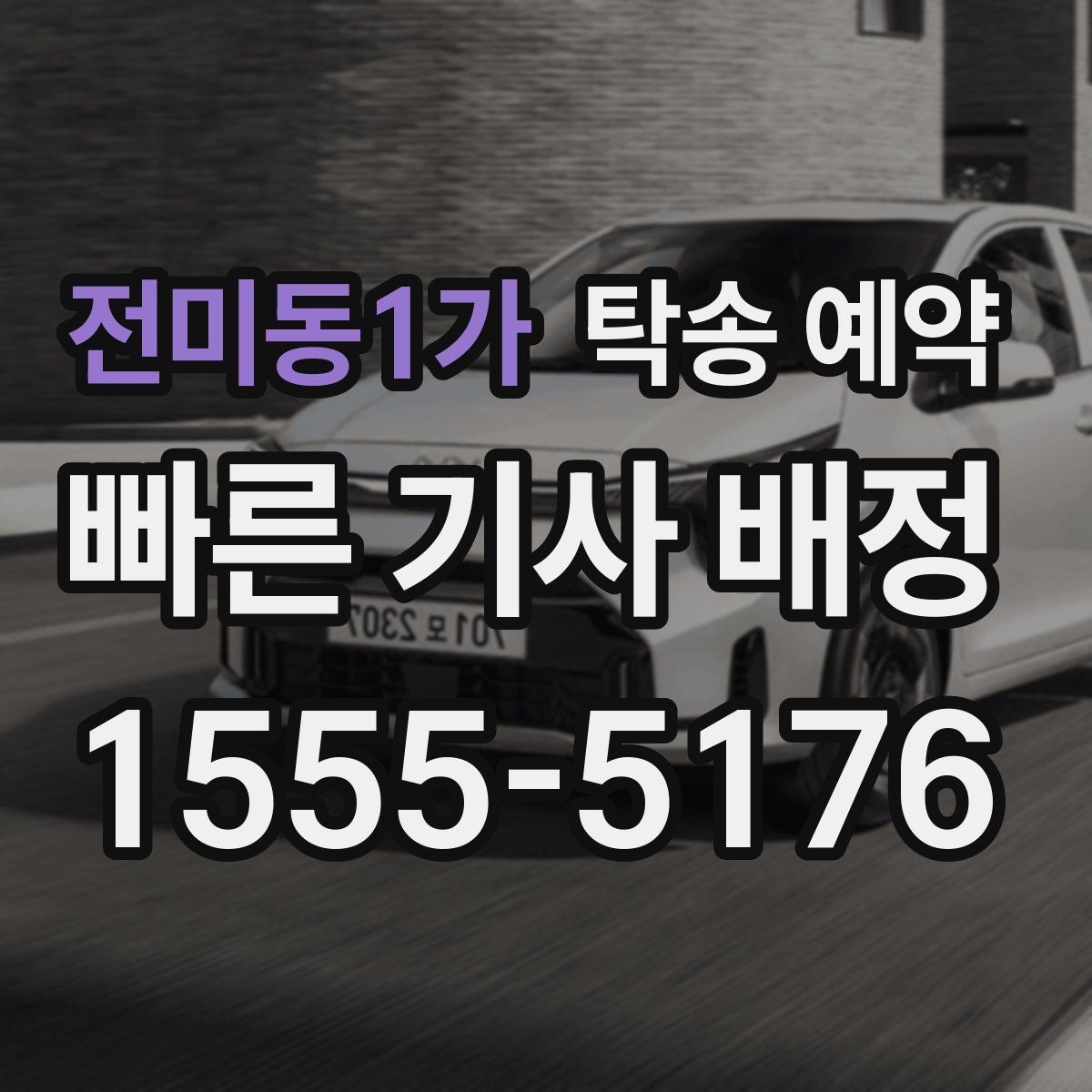 전미동1가 탁송 예약 일정이 촉박할 때 알아둘 대응법