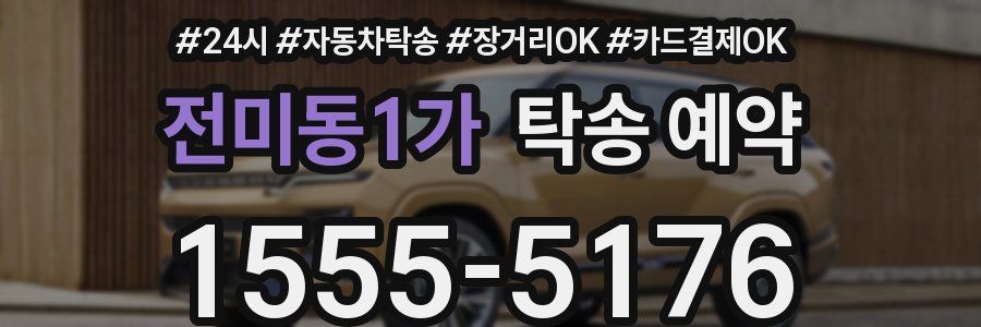 전미동1가 탁송 예약