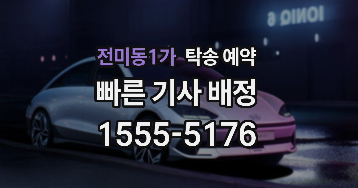 전미동1가 탁송 예약