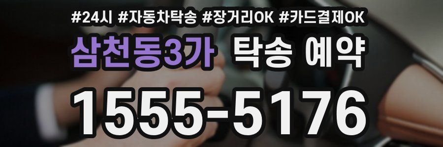 삼천동3가 탁송 예약