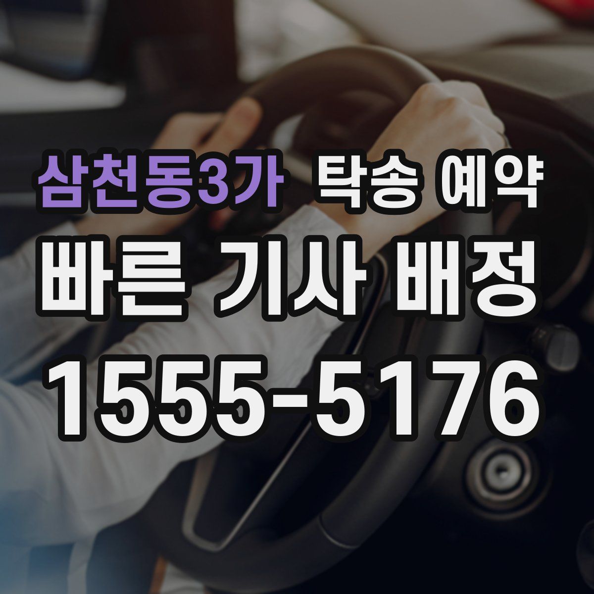 삼천동3가 탁송 예약