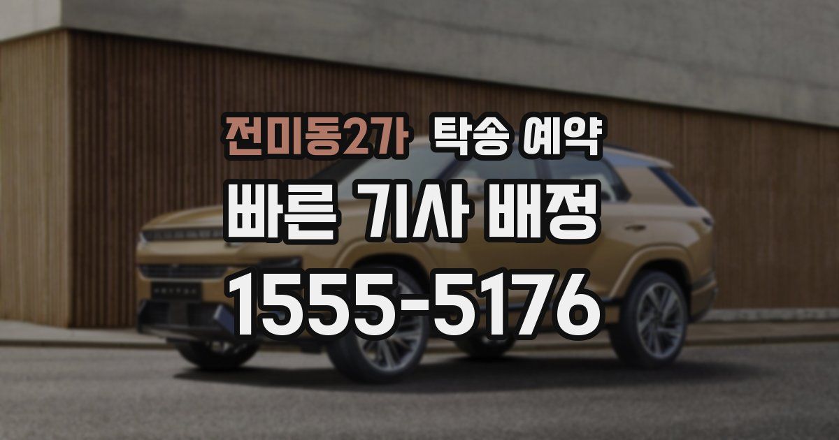 전미동2가 탁송 예약
