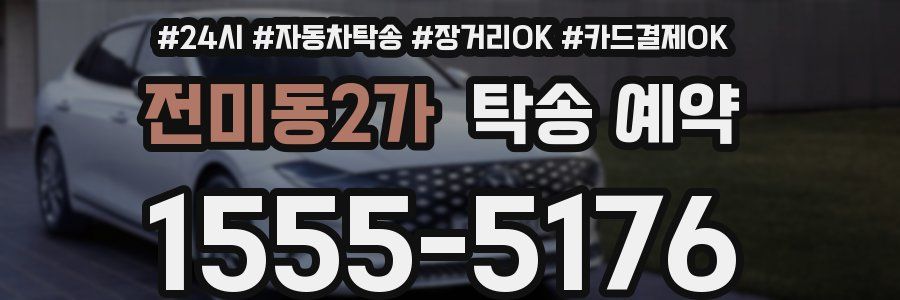 전미동2가 탁송 예약