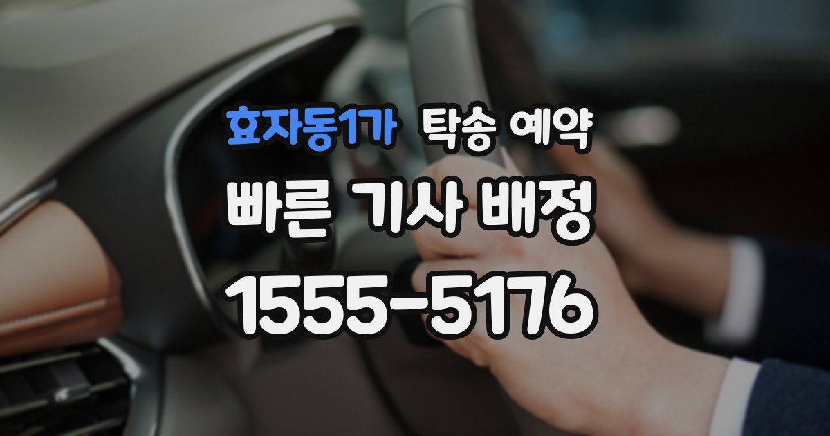 효자동1가 탁송 예약