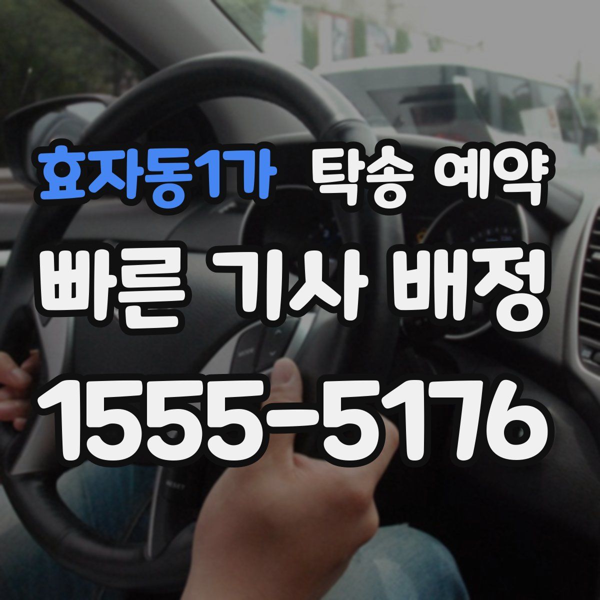 효자동1가 탁송 예약