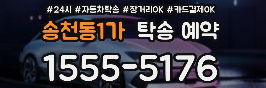 송천동1가 탁송 예약