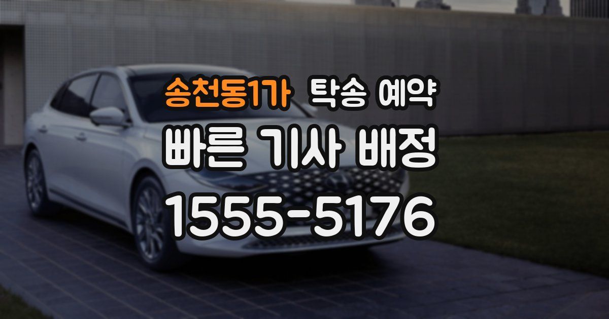 송천동1가 탁송 예약