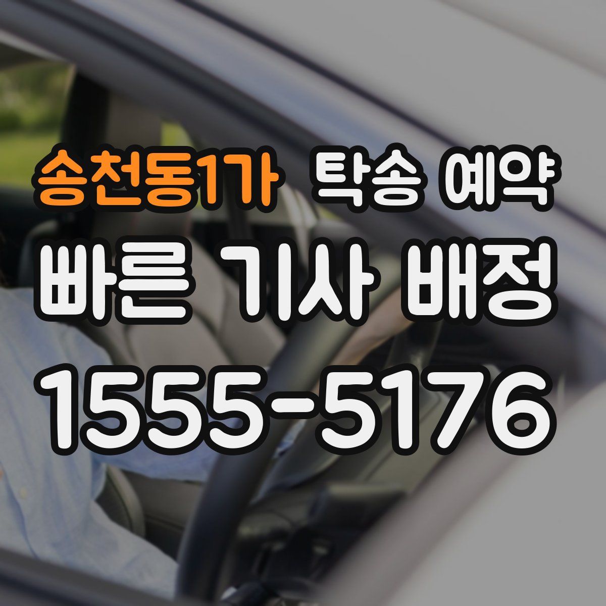 송천동1가 탁송 예약