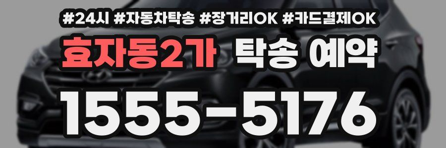 효자동2가 탁송 예약