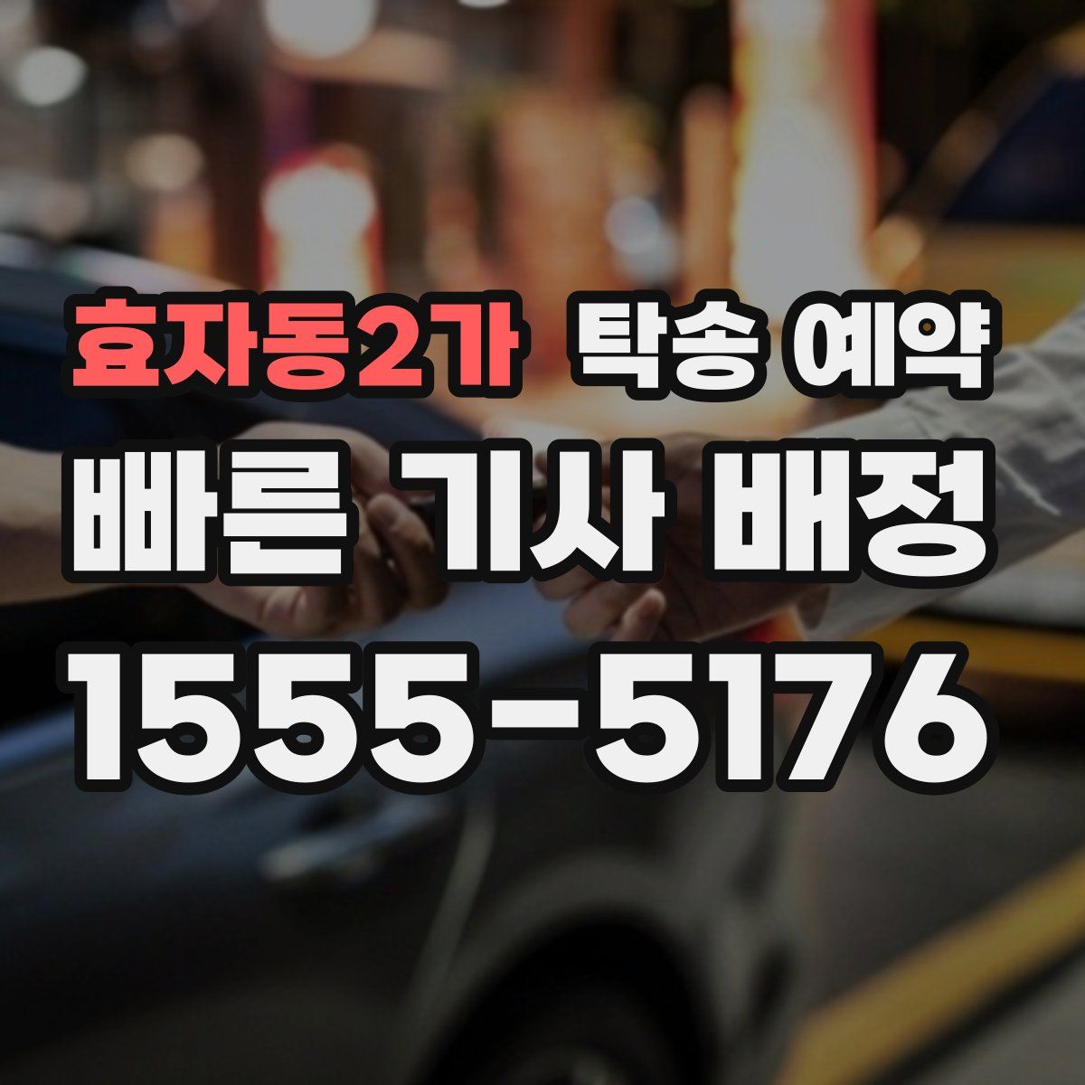 효자동2가 탁송 예약
