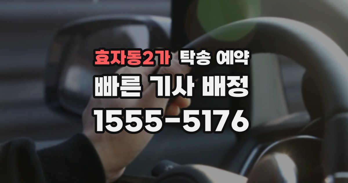 효자동2가 탁송 예약