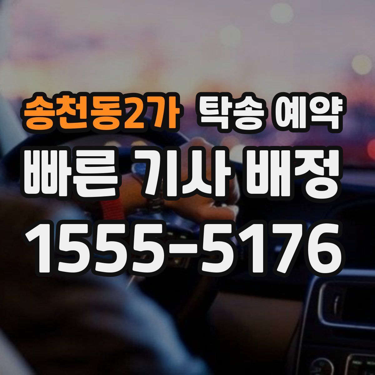송천동2가 탁송 예약