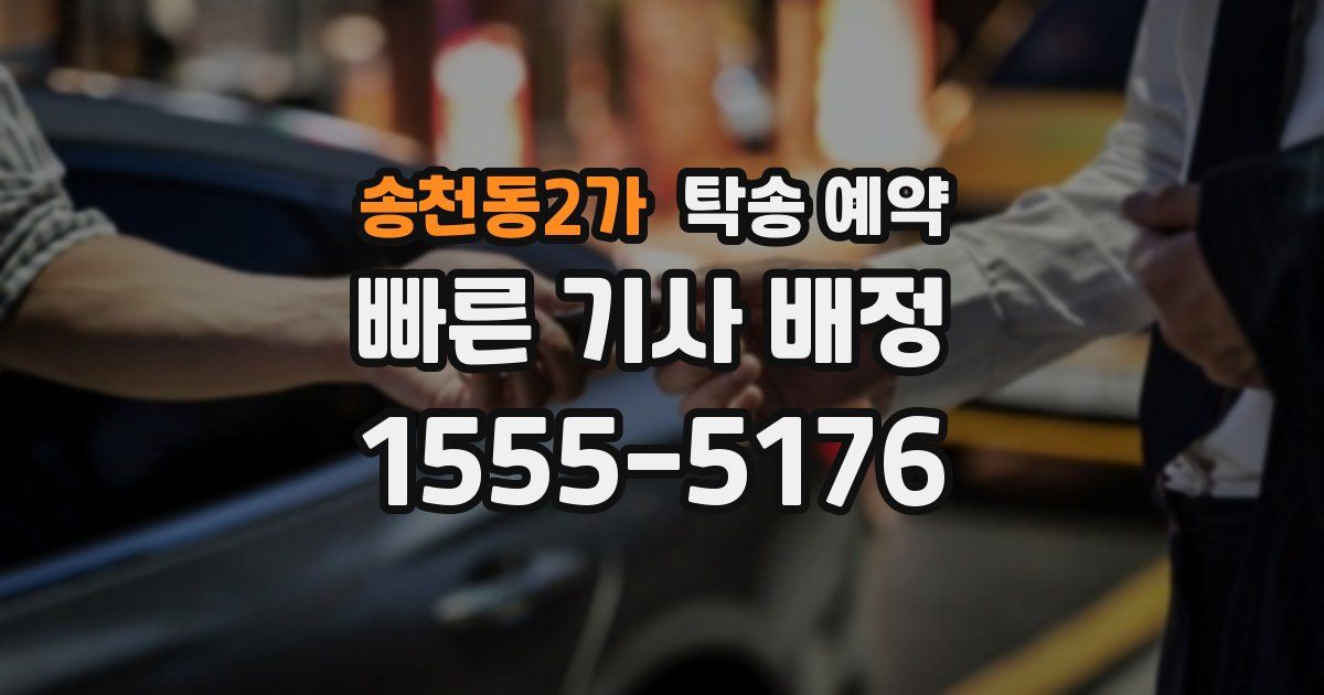송천동2가 탁송 예약