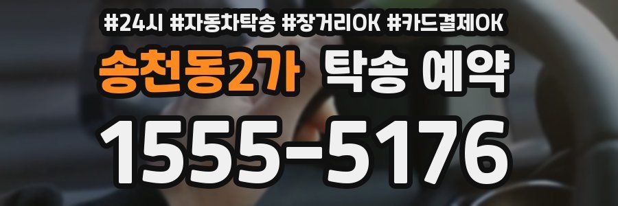 송천동2가 탁송 예약