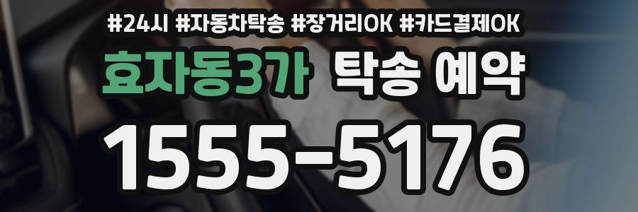 효자동3가 탁송 예약