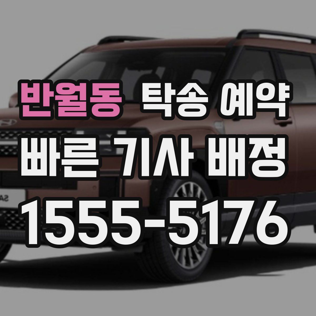 반월동 탁송 예약