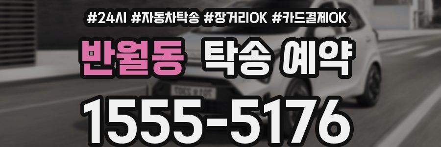 반월동 탁송 예약