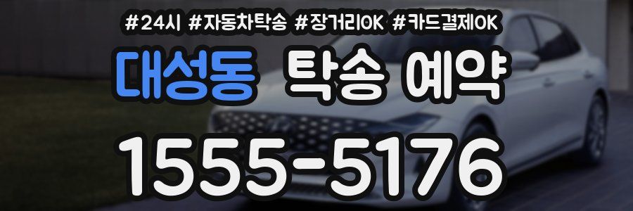 대성동 탁송 예약
