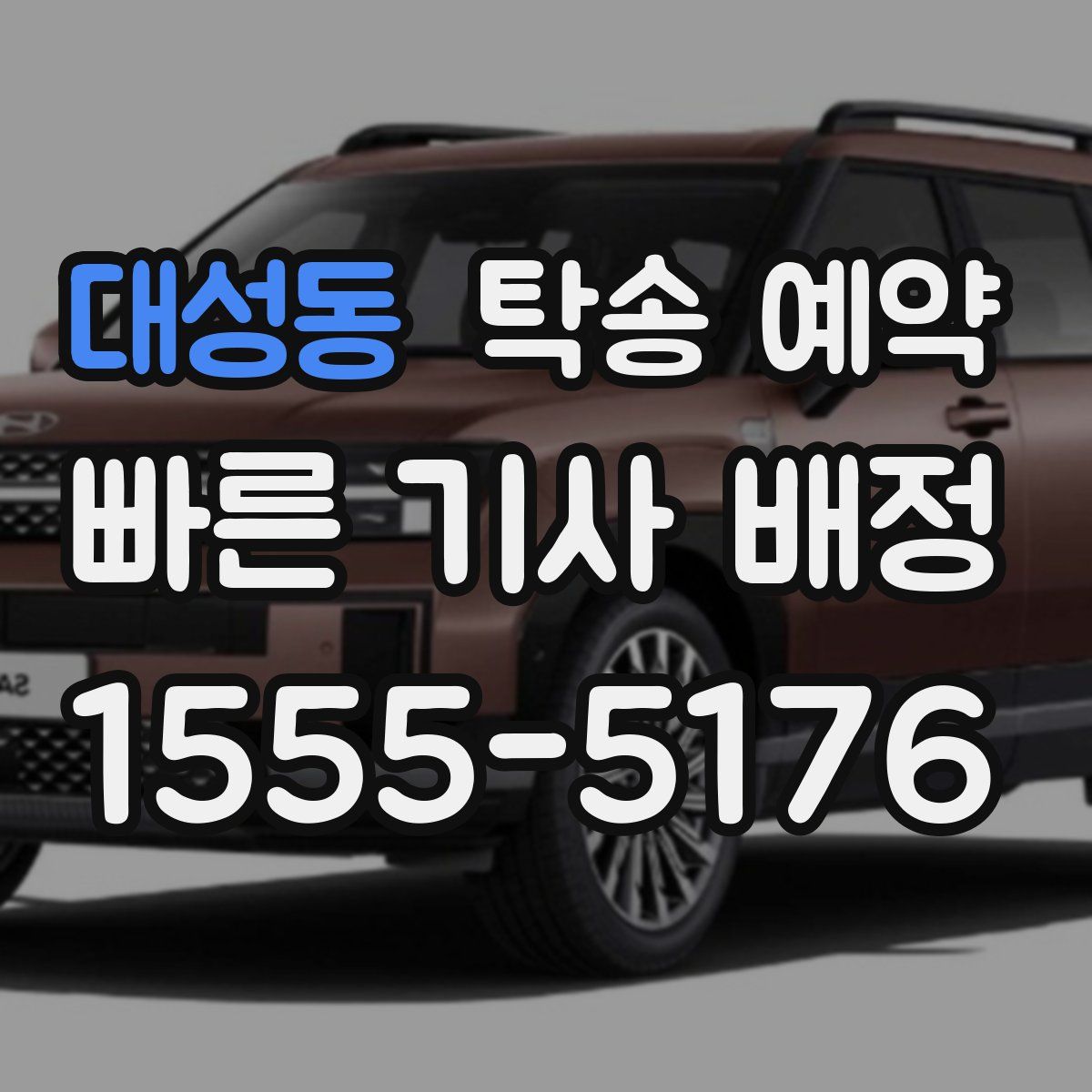 대성동 탁송 예약