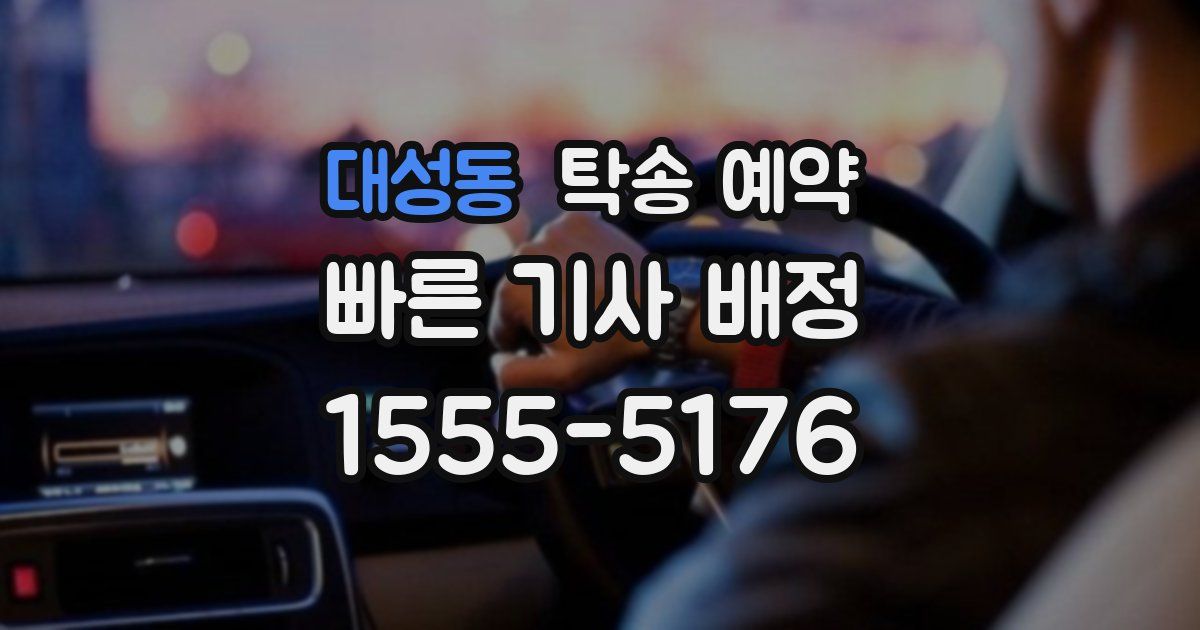 대성동 탁송 예약