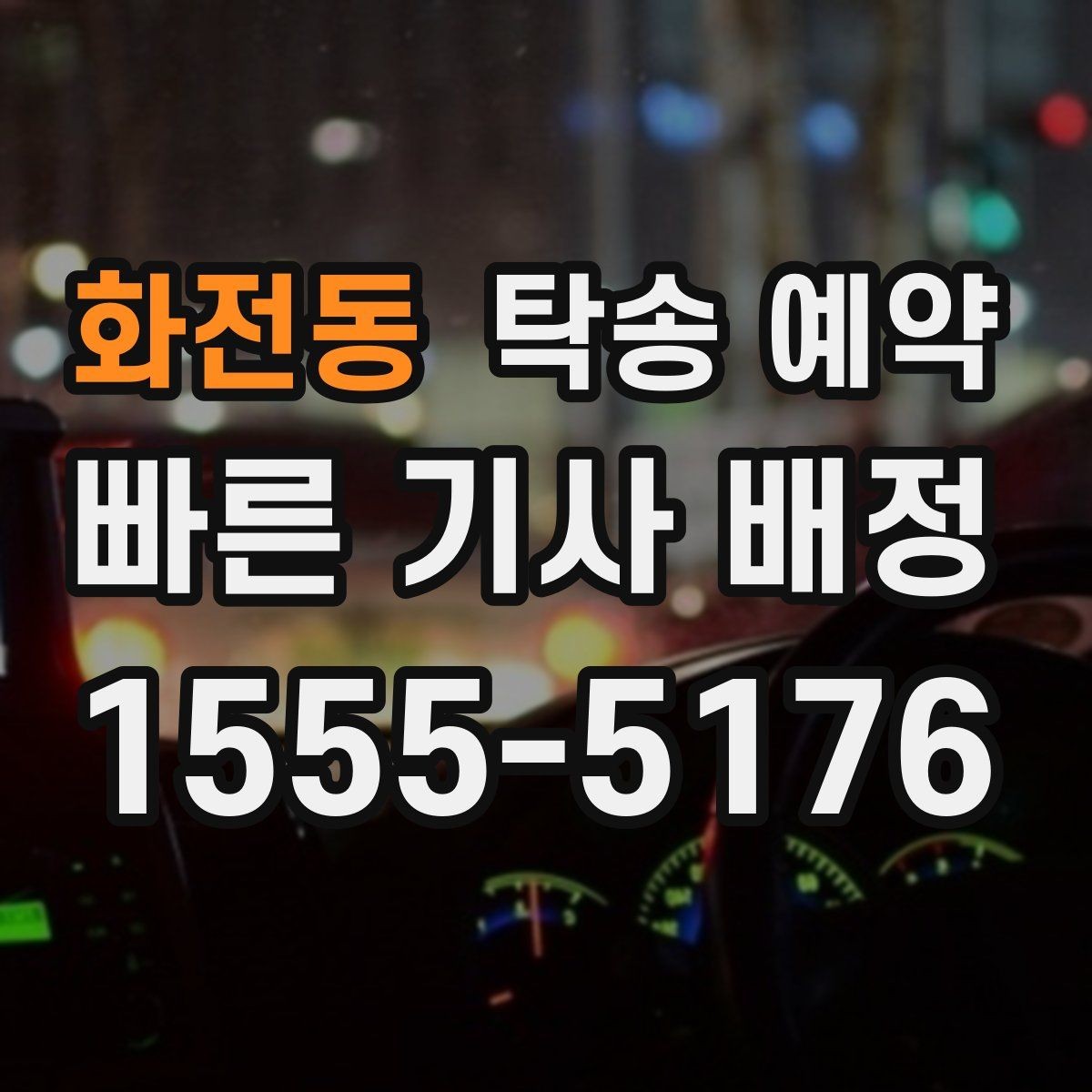 화전동 탁송 예약 전 보험과 책임 범위 살펴보기