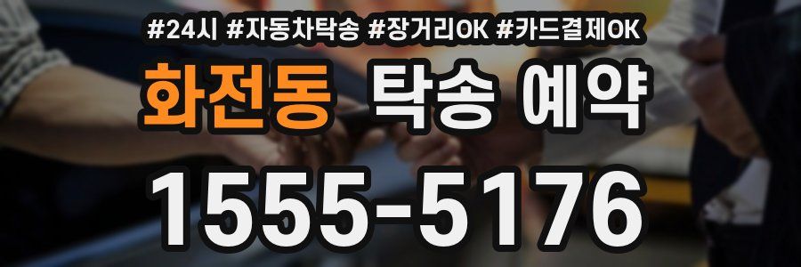 화전동 탁송 예약