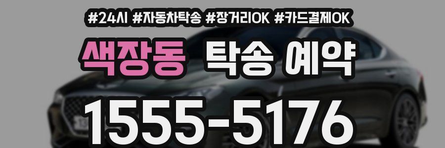 색장동 탁송 예약