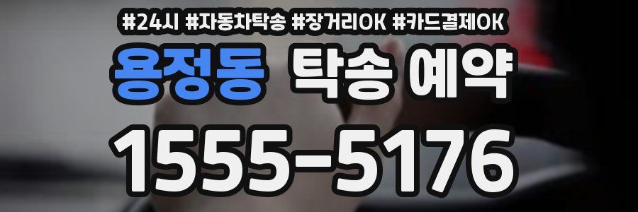 용정동 탁송 예약