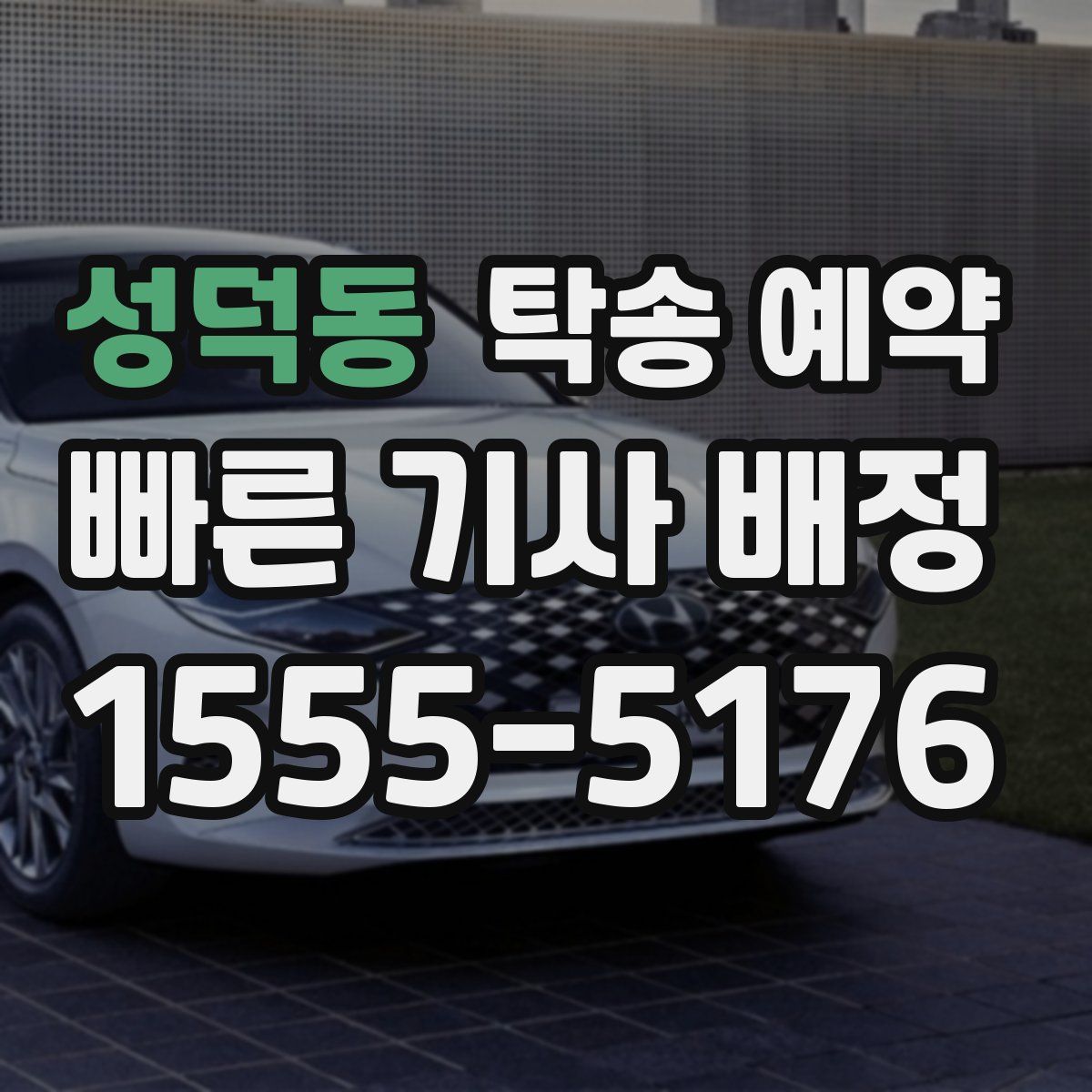 성덕동 탁송 예약