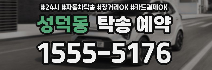 성덕동 탁송 예약