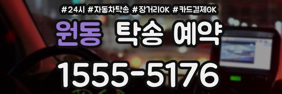 원동 탁송 예약