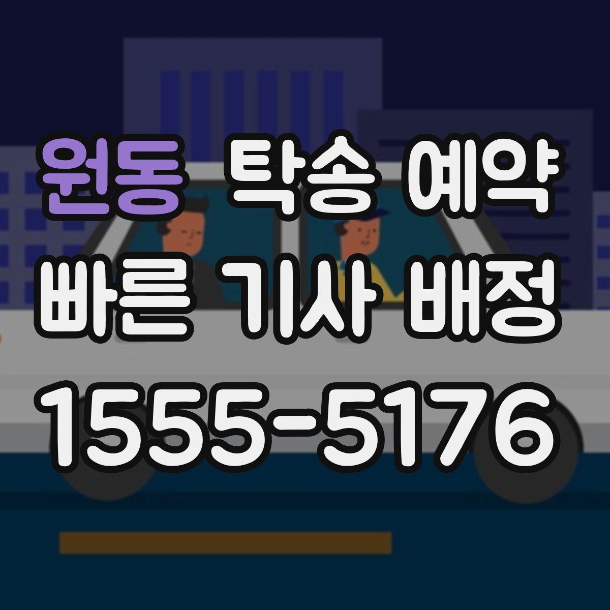 원동 탁송 예약