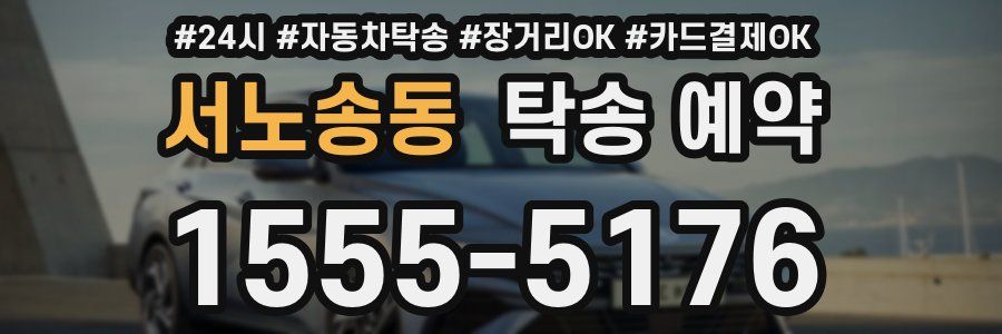서노송동 탁송 예약