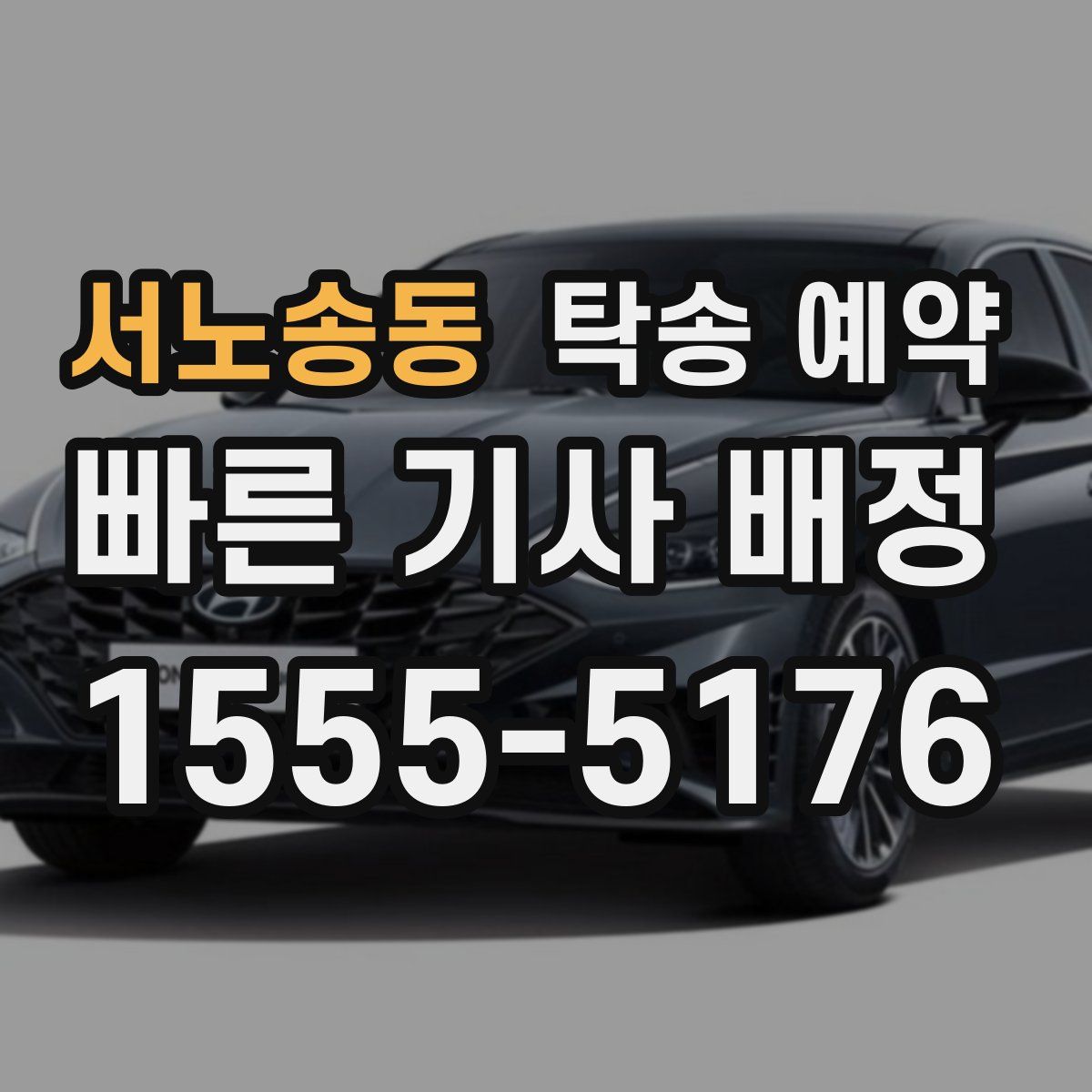 서노송동 탁송 예약
