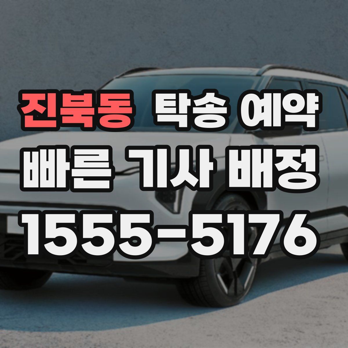 진북동 탁송 예약