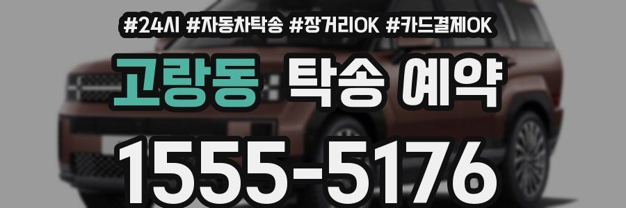 고랑동 탁송 예약