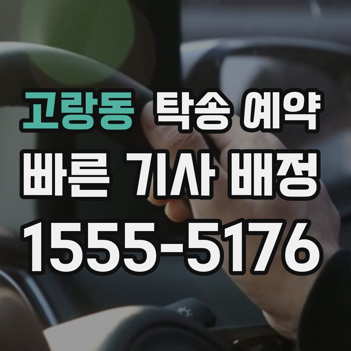 고랑동 탁송 예약