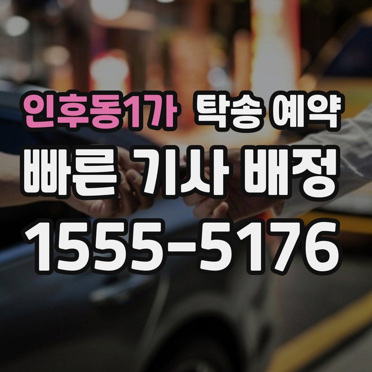 인후동1가 탁송 예약 시 접수부터 완료까지의 흐름