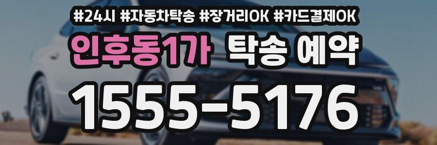 인후동1가 탁송 예약