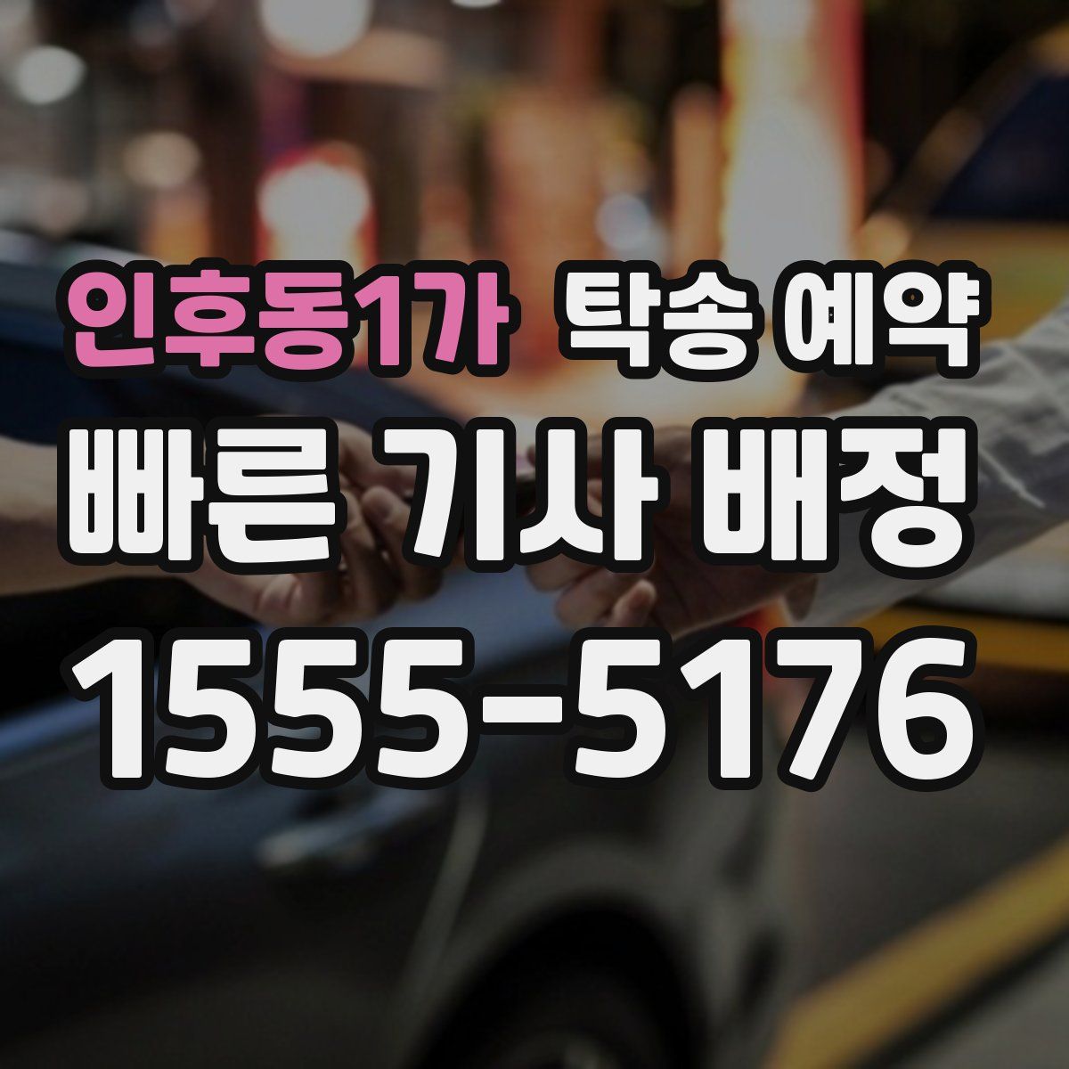 인후동1가 탁송 예약