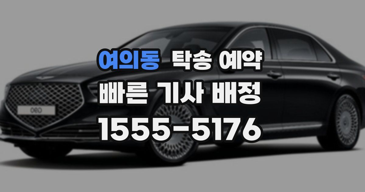 여의동 탁송 예약
