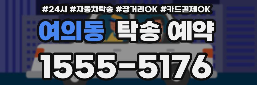 여의동 탁송 예약