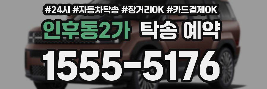 인후동2가 탁송 예약