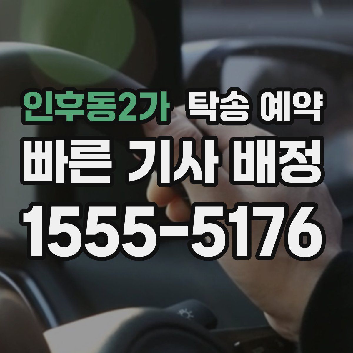 인후동2가 탁송 예약