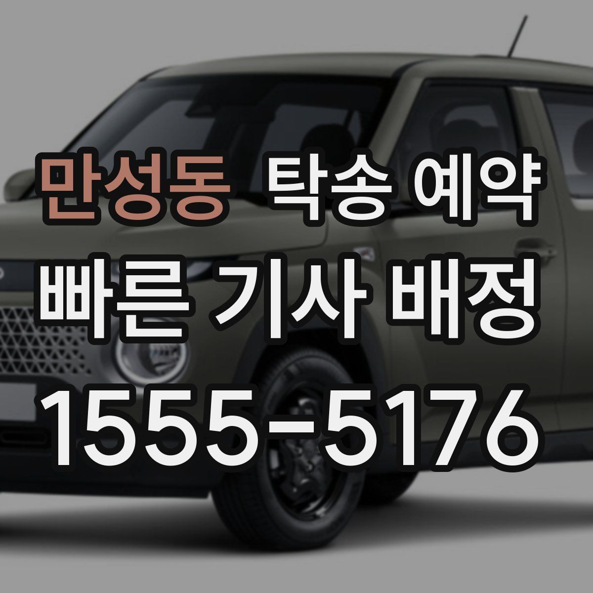 만성동 탁송 예약