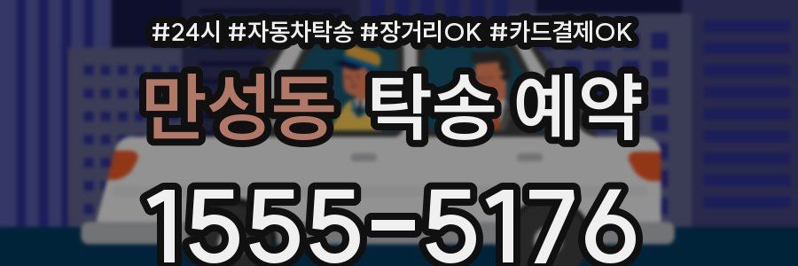 만성동 탁송 예약